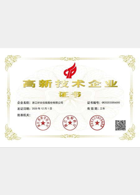 高新技術(shù)企業(yè)證書